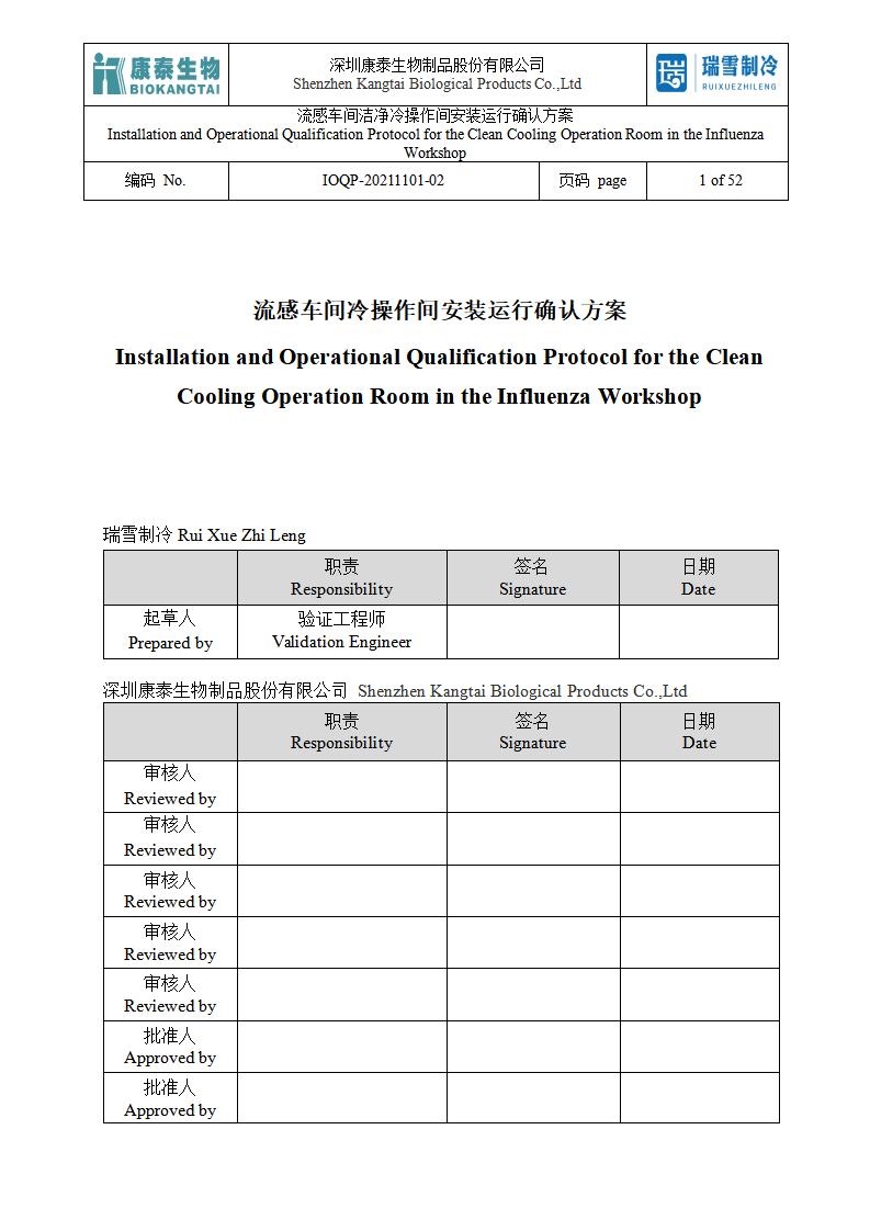 1665149719683026.jpg IOQP(潔凈冷操作間安裝運行確認方案).jpg
